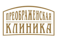 Преображенская клиника