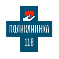 Поликлиника 118 на Серова