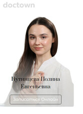 Путинцева Полина Евгеньевна