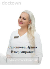 Савенкова Ирина Владимировна