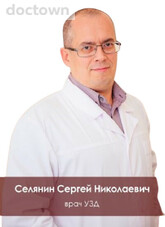Селянин Сергей Николаевич